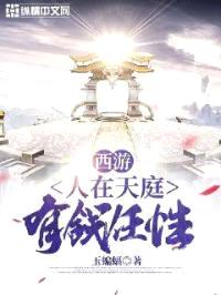 西游之人在天庭有钱任性封面