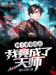 网上重拳出击，我竟成了天师封面