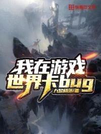 我在游戏世界卡bug封面