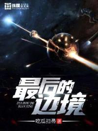 最后的边境封面