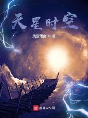 天星时空封面