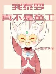 奥特曼之我泰罗真不是童工封面