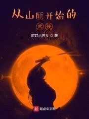 从山匪开始的武侠封面