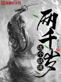 这个妖道两千岁封面