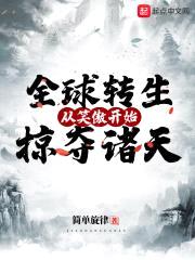 全球转生：从笑傲开始掠夺诸天封面