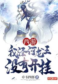西游我泾河龙王没有开挂封面