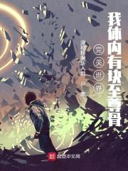 完美世界：我体内有块至尊骨封面