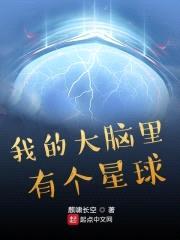 我的大脑里有个星球封面