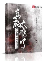 在穿书后拯救自己真的太难了封面