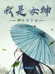 我是女神我无所不能封面