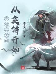 武大郎：我还是娶了潘金莲封面