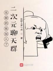 无聊的我加入了二次元聊天群封面