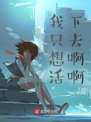 我只想活下去啊啊封面