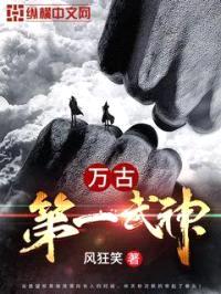 万古第一武神封面