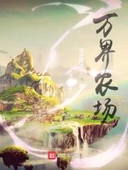 万界农场封面