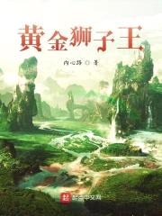 黄金狮子王封面