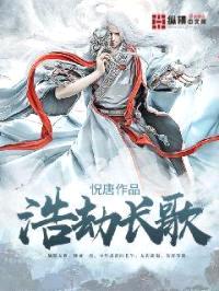 浩劫长歌封面