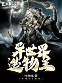异世界造物主封面
