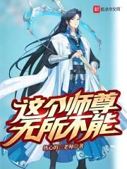 这个师尊无所不能封面