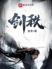剑秩封面