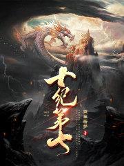 十纪第七封面