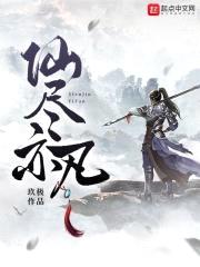 仙尽亦凡封面