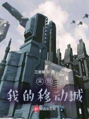 末世：我的移动城封面