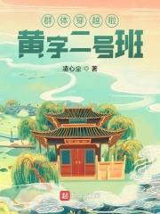 群穿：黄字二号班封面