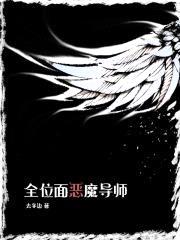 全位面恶魔导师封面