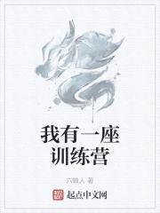 我有一座训练营封面
