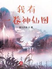 我有一卷神仙图封面