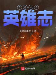1644英雄志封面