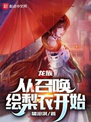 从龙族开始召唤小说女主封面