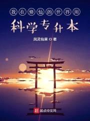 我在修仙的世界用科学专升本封面