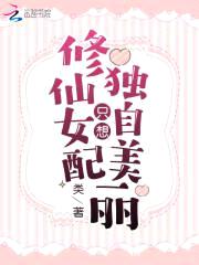 修仙女配只想独自美丽封面