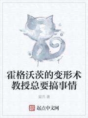 霍格沃茨的变形术教授总要搞事情封面