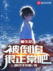 重生后，被倒追很正常吧封面
