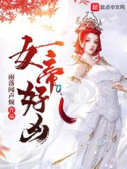 女帝好凶封面