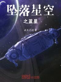 坠落星空之蓝星封面