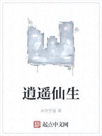 逍遥仙生封面