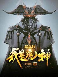 提瓦特我是魔神封面