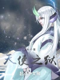 天使之狱封面