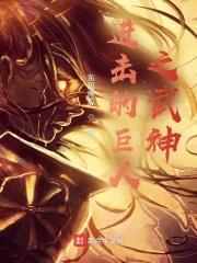 进击的巨人之武神封面