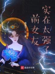 前女友实在太强了封面