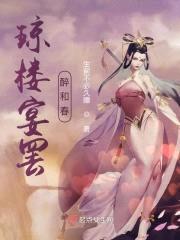 琼楼宴罢醉和春封面