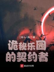 诡秘乐园的契约者封面