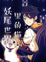 妖尾世界里的猫封面