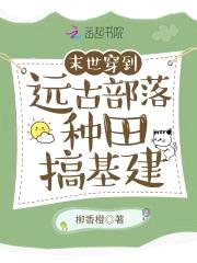末世穿到远古部落种田搞基建封面