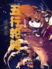 斗罗之五行轮转封面