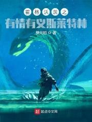 霍格沃茨之有情有义斯莱特林封面